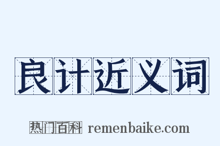 良计近义词是什么意思的图片